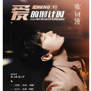 江湖-《赴山海》李沉舟人物曲-成毅2025生贺-西非殿下&景安&梁毅烈