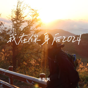 我在你身后2024