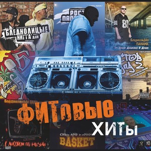 ФИТовые ХИТы (Explicit)