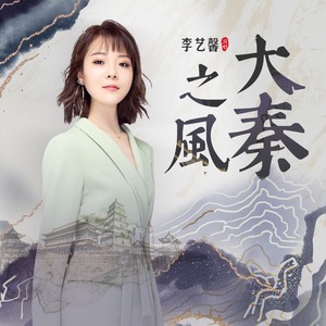 戏歌·大秦之风