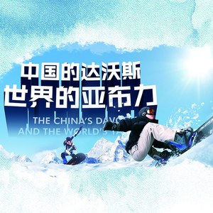 新亚布力之歌 (热爱版)