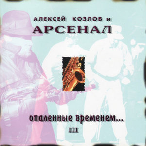 Arsenal: Part III - Scorched By Time. Second Wind