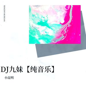 九妹（葫芦丝） (翻奏: 安伟博)