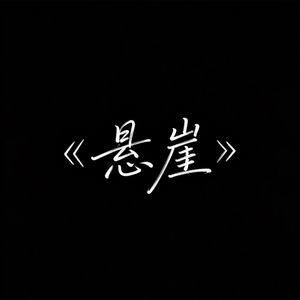 悬崖 (R&B版)