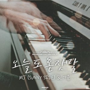 오늘도 혼잣말 (Talking To Myself) (今天也自言自语)