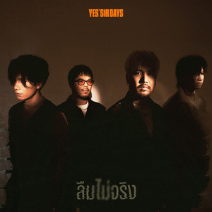 ลืมไม่จริง