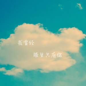 只要平凡 (COVER版)