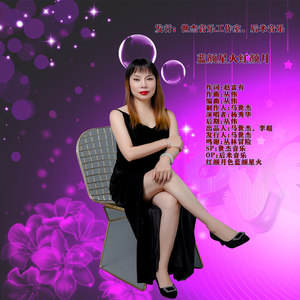 杨秀华 - 蓝颜星火红颜月