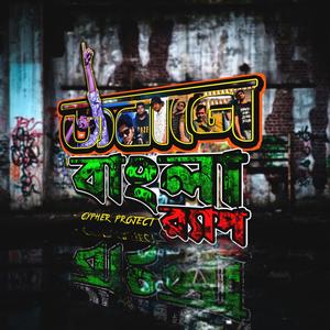 Jobane Bangla Rap(Cypher Project) (Explicit)