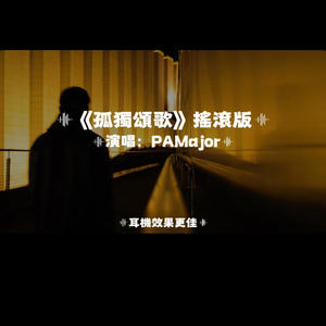 孤獨頌歌/搖滾版