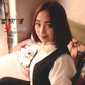 孟欣涵 - 驿外酒家