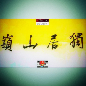 独居山巅 (Mix.by STL W-buster)