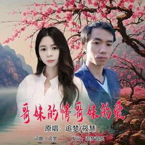 哥妹的情哥妹的爱 (对唱伴奏)