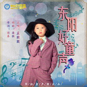 东阳好童声