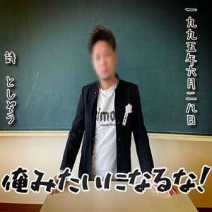 俺みたいになるな！