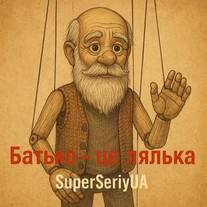 Батько - це лялька