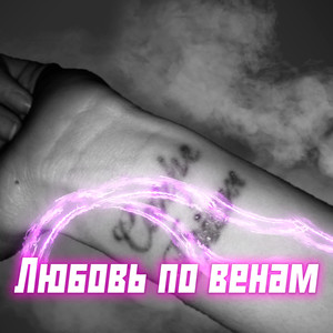 Любовь по венам (Explicit)