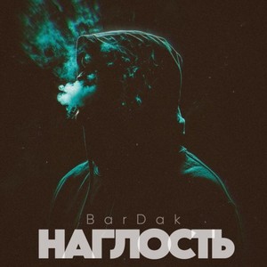 Наглость (Explicit)