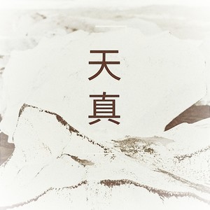 天真 (Demo)