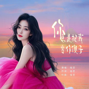 你总是把我当作傻子