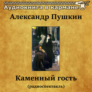 Каменный гость, Чт. 3