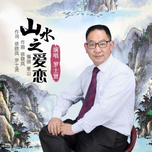 罗士贤 - 山水之爱恋 (伴奏)