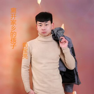 离开家乡的孩子