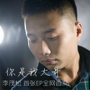 你是我大哥