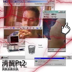 清醒pt.2
