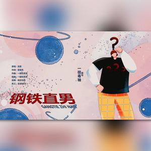 钢铁直男