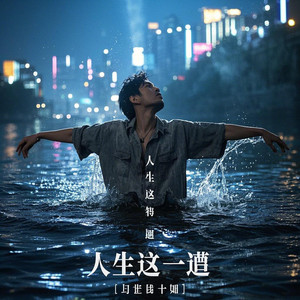 人生这一遭 我无悔无憾望