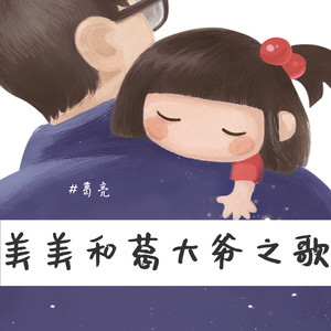 美美和葛大爷之歌 (伴奏)