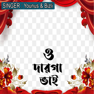 ও দারগা ভাই