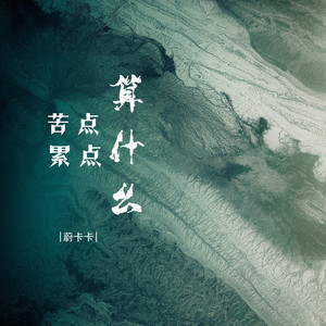 苦点累点算什么