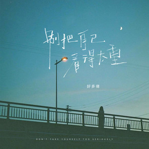 别把自己看的太重-好多倩