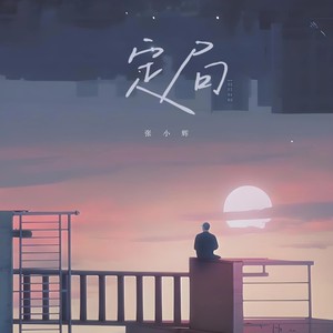 定局 (伴奏)