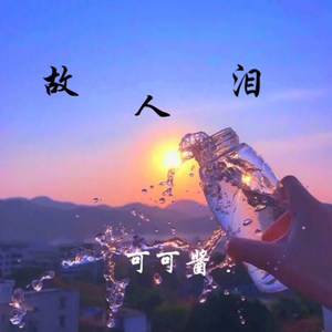 故人泪