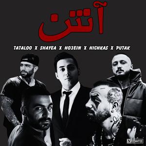 ریمیکس تتلو شایع هیچکس پوتک حصین - Tataloo Shayea Hichkas Putak Ho3ein (feat. Amir Tataloo, Shayea, Putak, Ho3ein & Hichkas)