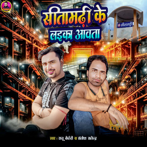 Sitamarhi Ke Laika Aawata