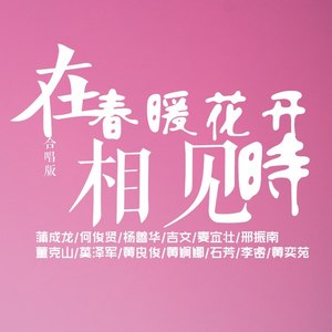 在春暖花开时相见-合唱版