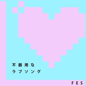 不器用なラブソング