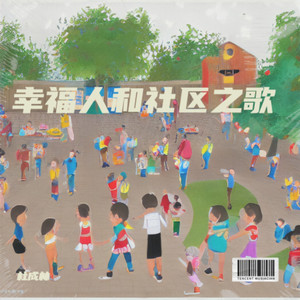 杜成林 - 幸福人和 (伴奏)