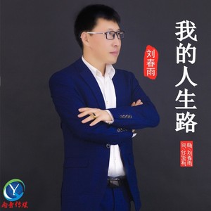 我的人生路