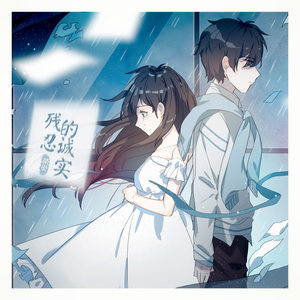 萌受 - 残忍的诚实