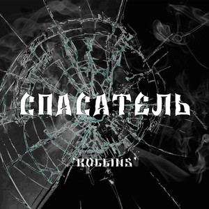 Спасатель (Explicit)