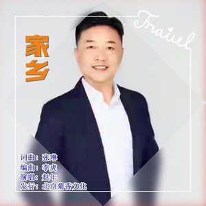 家乡