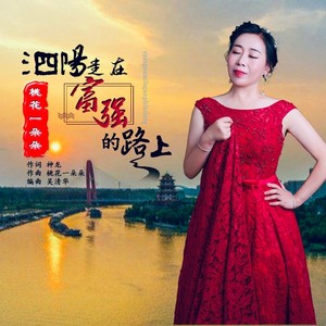 泗阳走在富强的路上