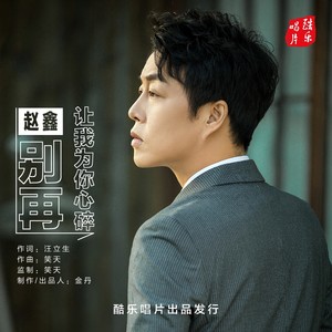 别再让我为你心碎