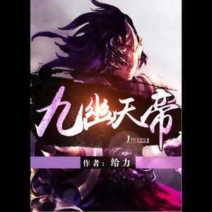 九幽天帝