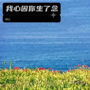 我心因你生了念